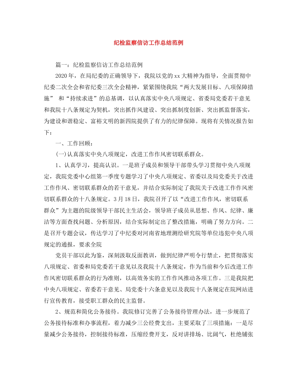 纪检监察信访工作总结范例_第1页