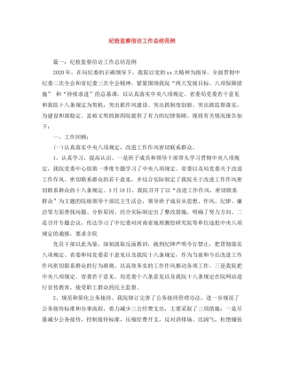 纪检监察信访工作总结范例