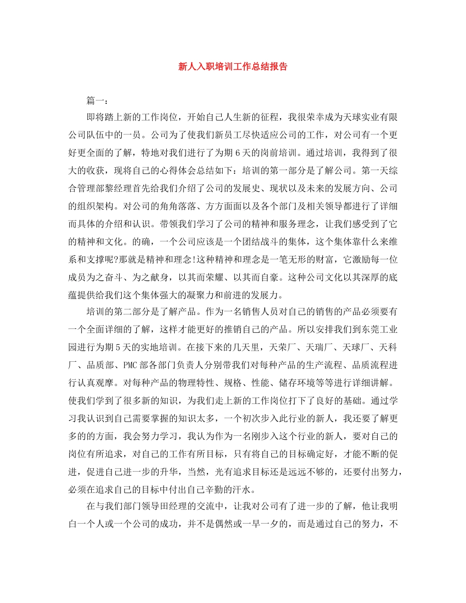 新人入职培训工作总结报告 _第1页