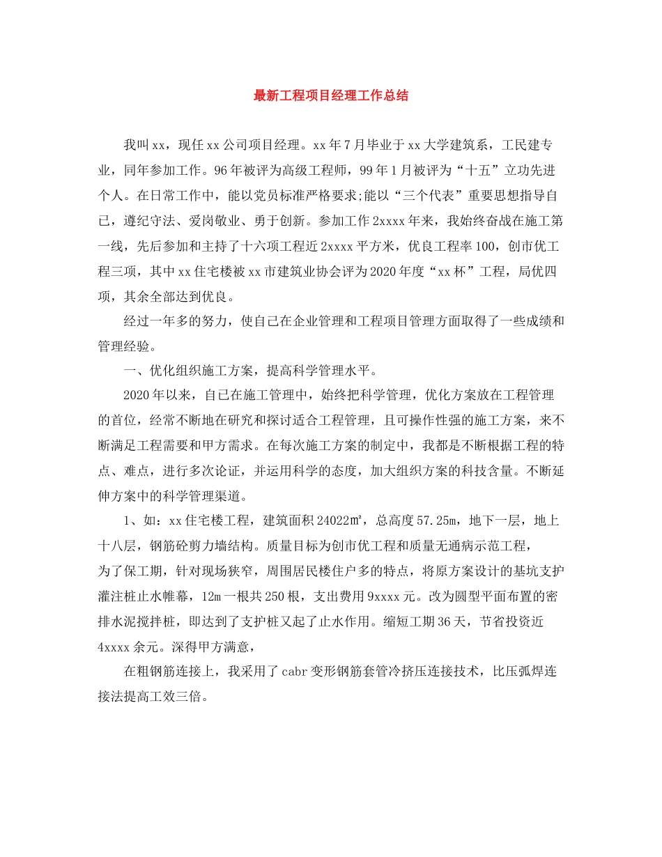 工程项目经理工作总结2_第1页