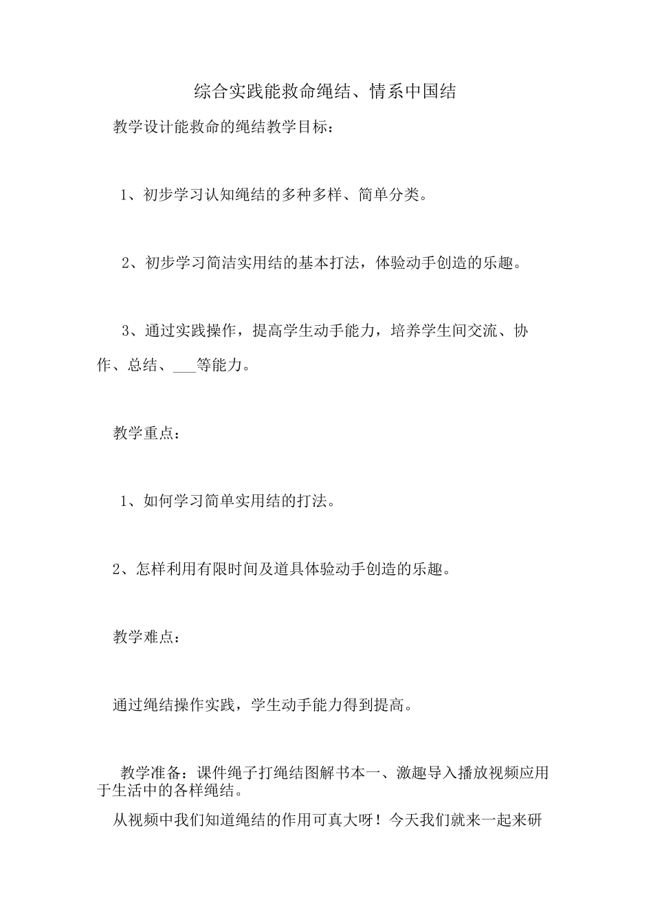 2021年综合实践能救命绳结、情系中国结_第1页