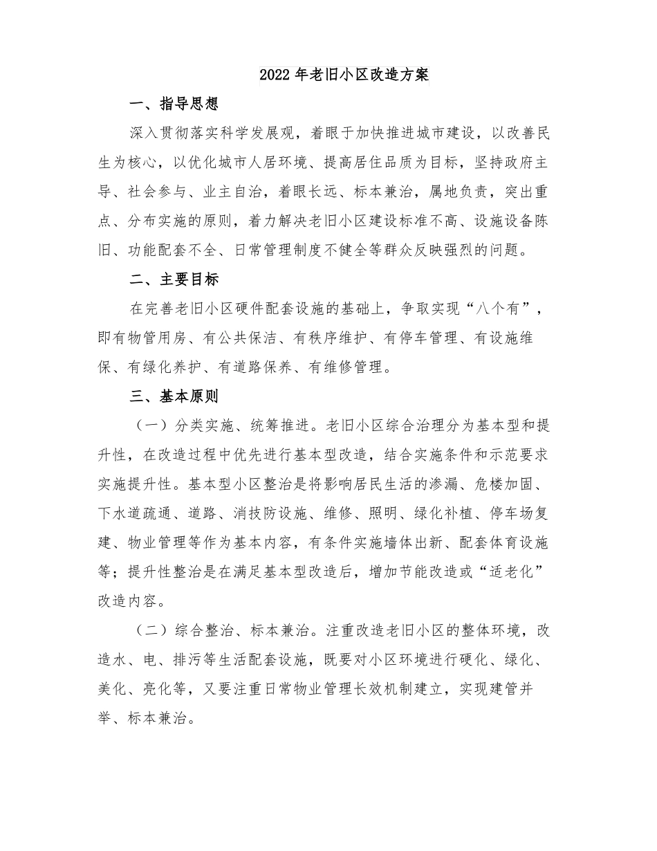 2022年老旧小区改造方案_第1页
