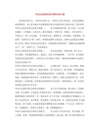 毕业生自我评价范文简单点的5篇