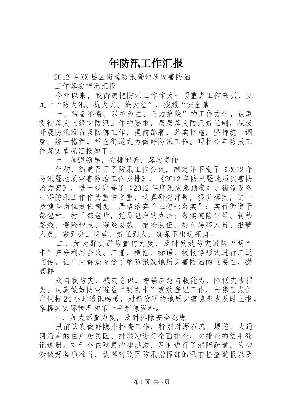 年防汛工作汇报_第1页