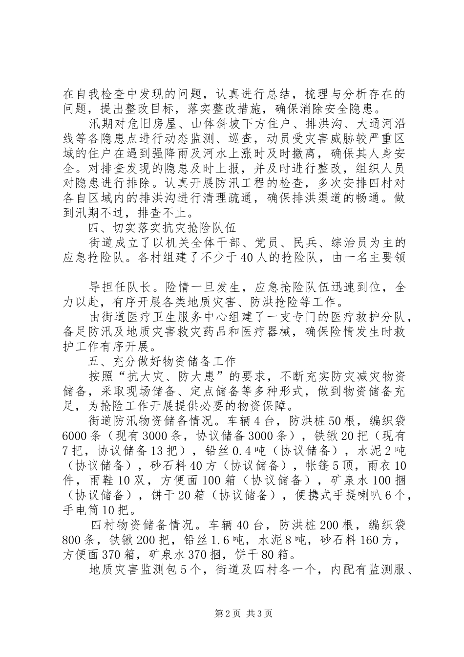 年防汛工作汇报_第2页