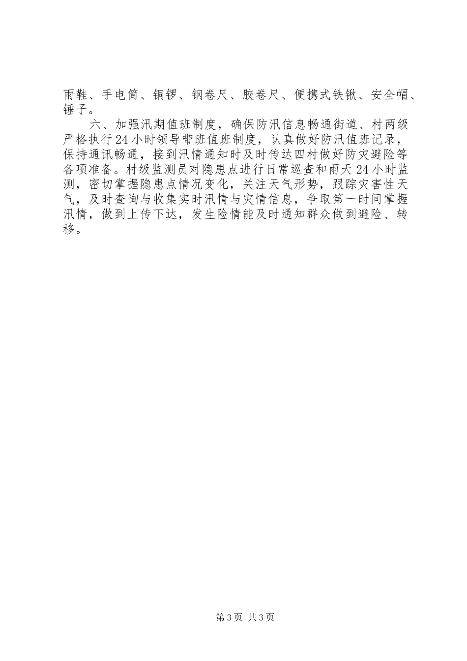 年防汛工作汇报_第3页