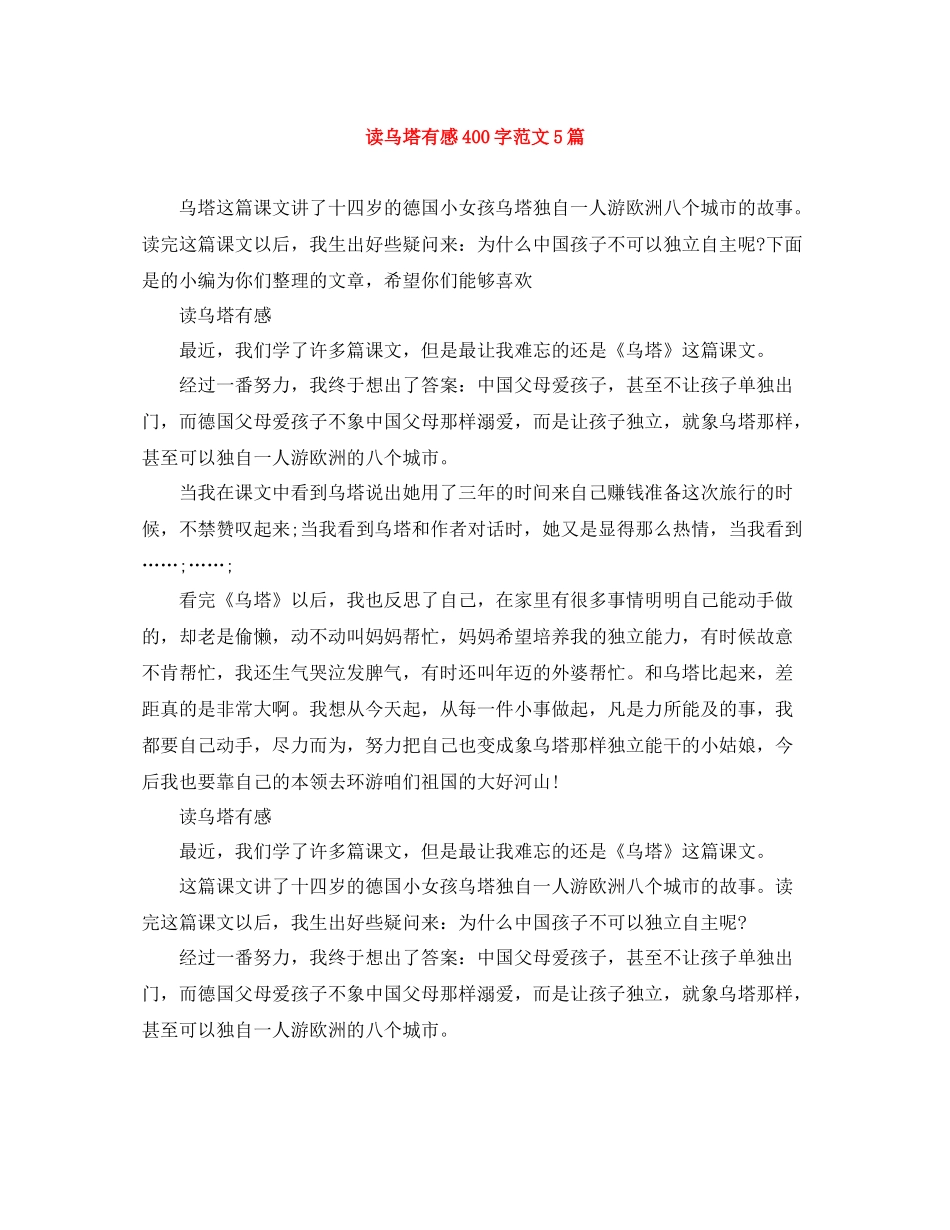 读乌塔有感400字范文5篇_第1页
