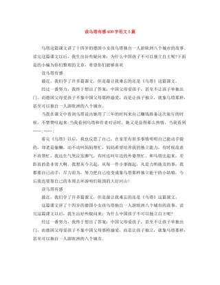 读乌塔有感400字范文5篇