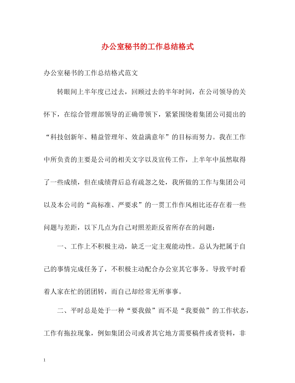 办公室秘书的工作总结格式_第1页