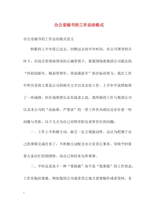办公室秘书的工作总结格式