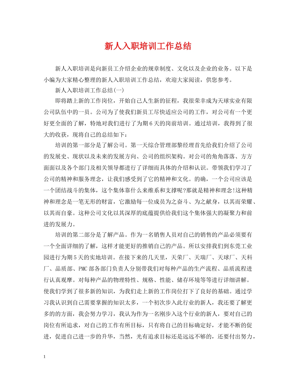 新人入职培训工作总结2 _第1页