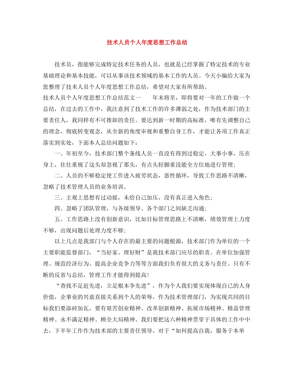 技术人员个人年度思想工作总结_第1页
