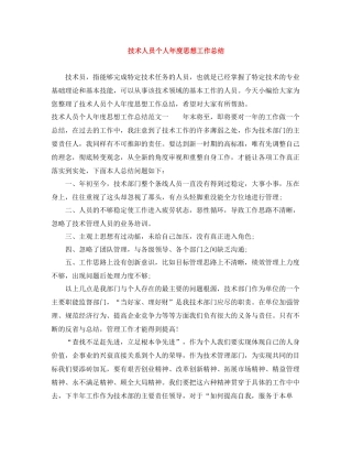 技术人员个人年度思想工作总结