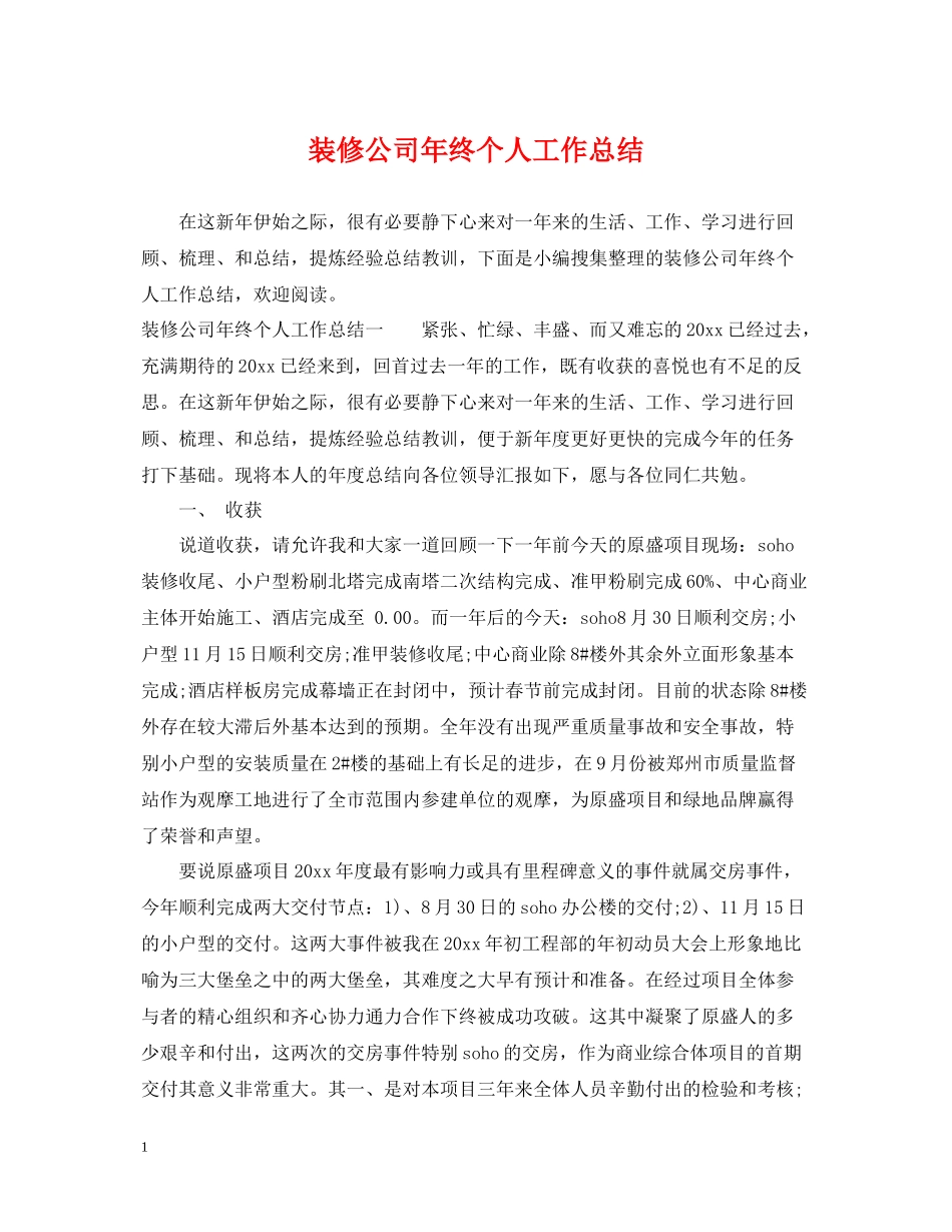 装修公司年终个人工作总结_第1页