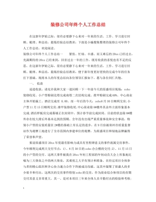 装修公司年终个人工作总结