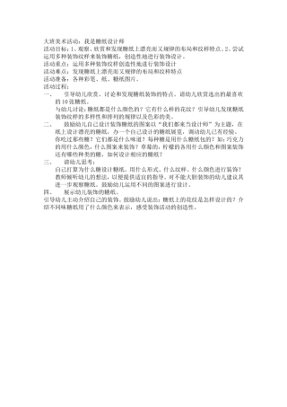 大班美术活动——我是糖纸设计师