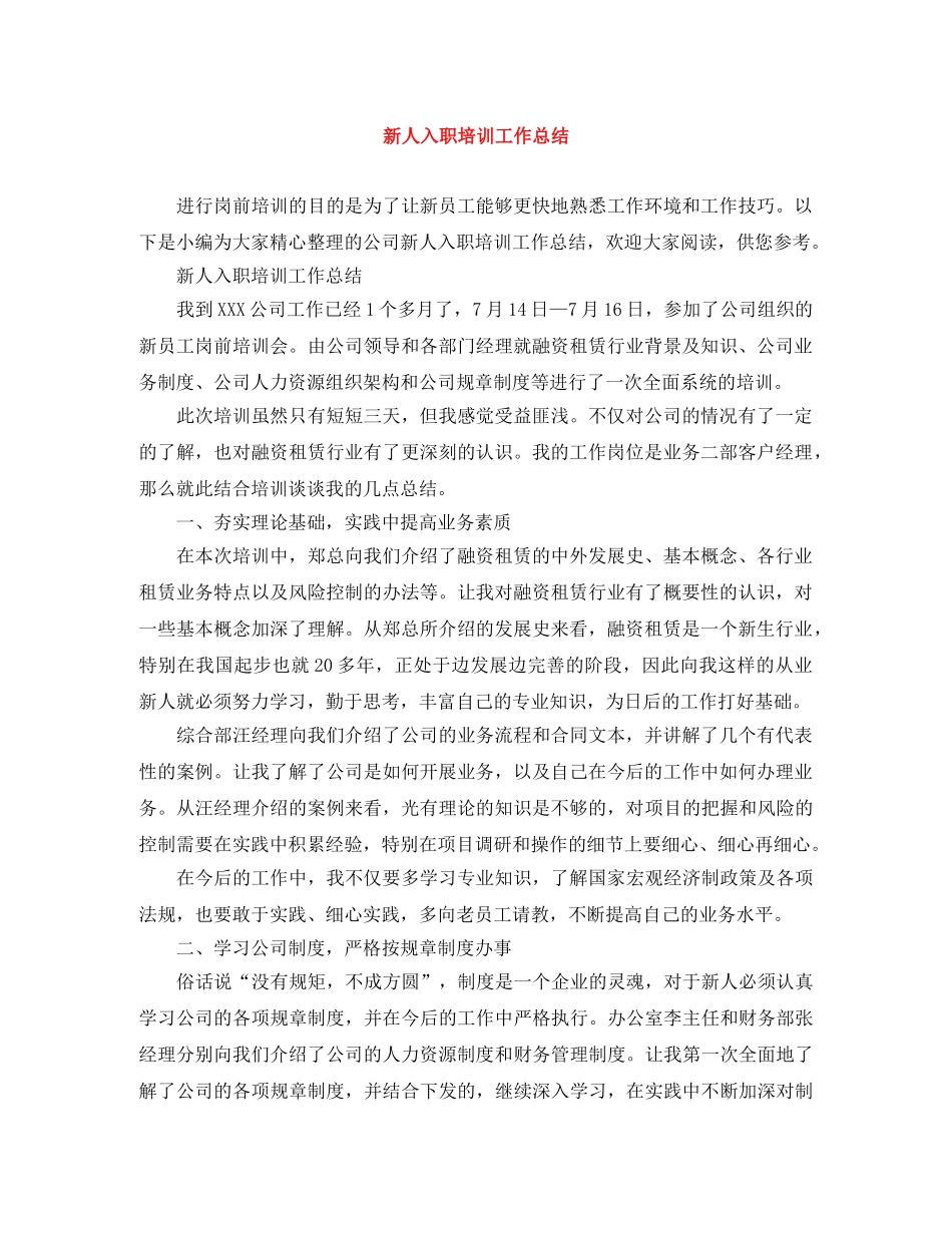 新人入职培训工作总结 _第1页