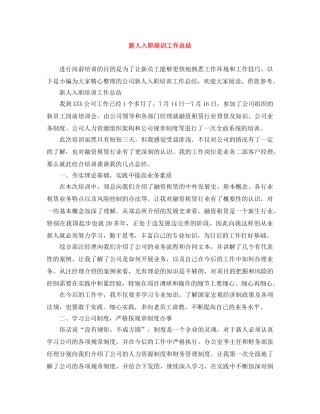 新人入职培训工作总结 