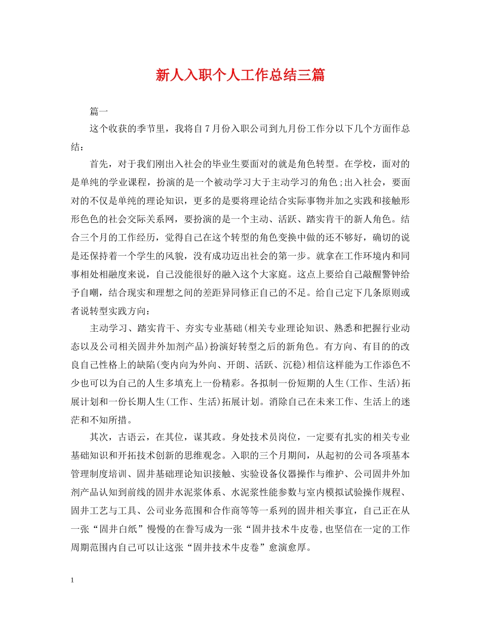 新人入职个人工作总结三篇 _第1页