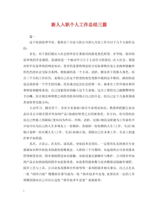 新人入职个人工作总结三篇 