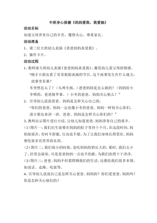 中班身心保健《妈妈爱我》