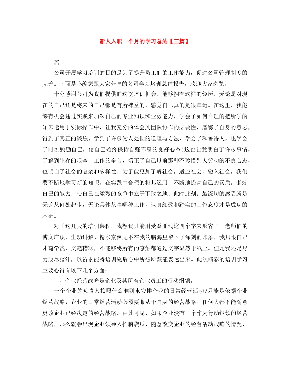 新人入职一个月的学习总结【三篇】 _第1页