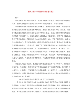 新人入职一个月的学习总结【三篇】 