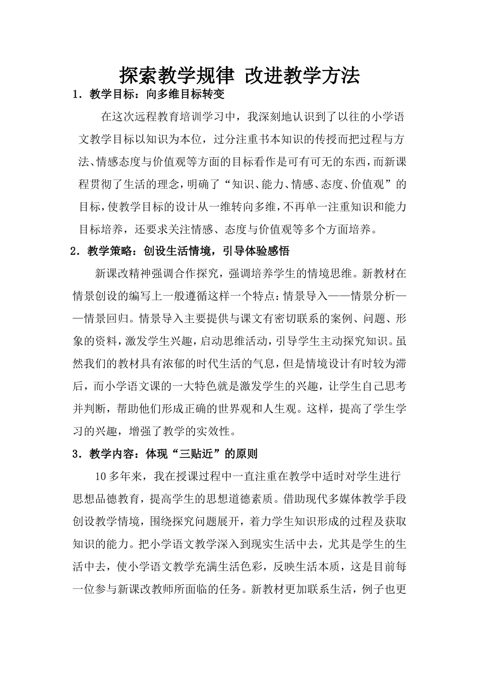 探索教学规律改进教学方法 (2)_第1页