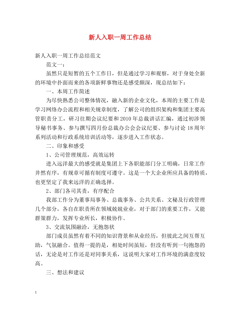 新人入职一周工作总结 _第1页