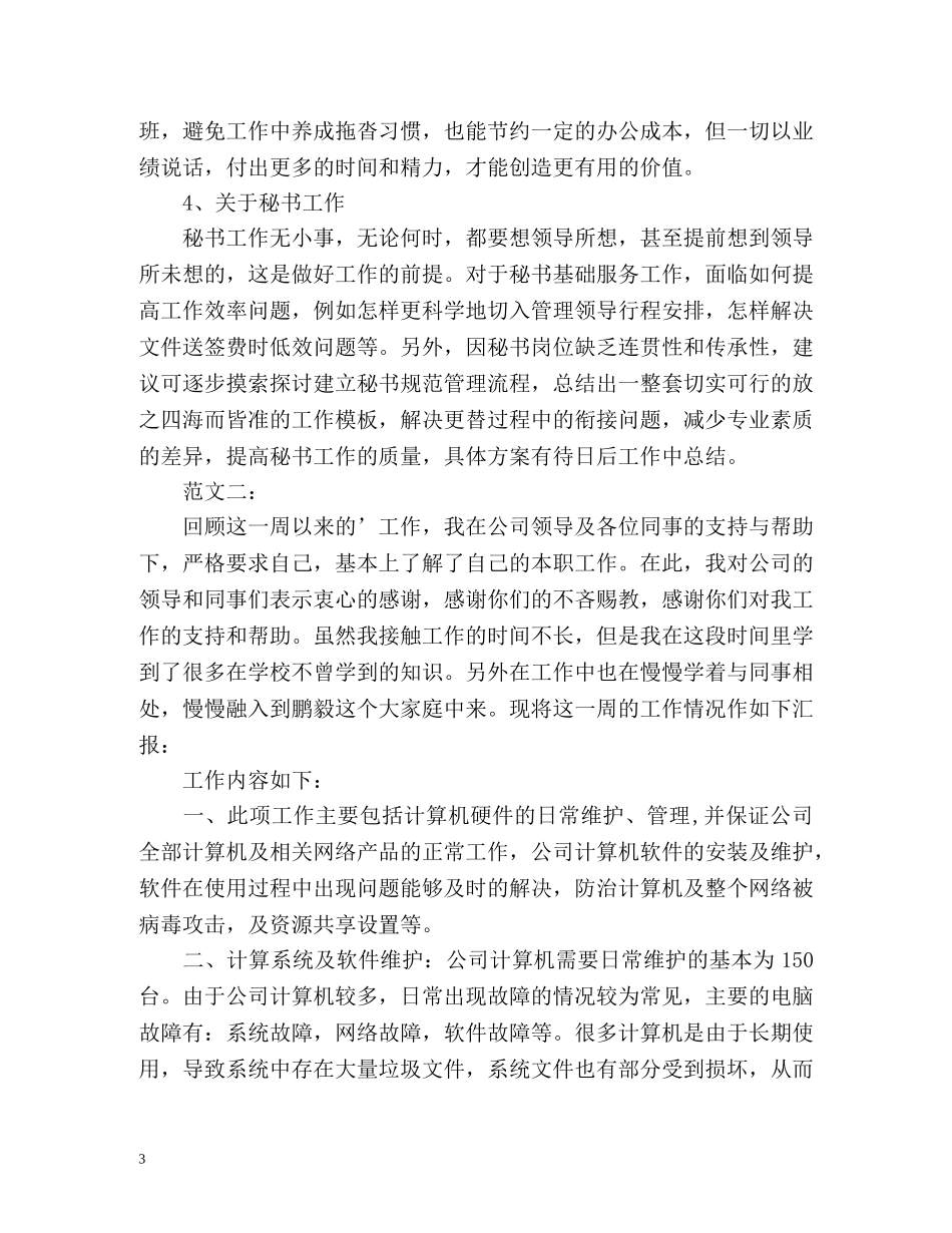 新人入职一周工作总结 _第3页