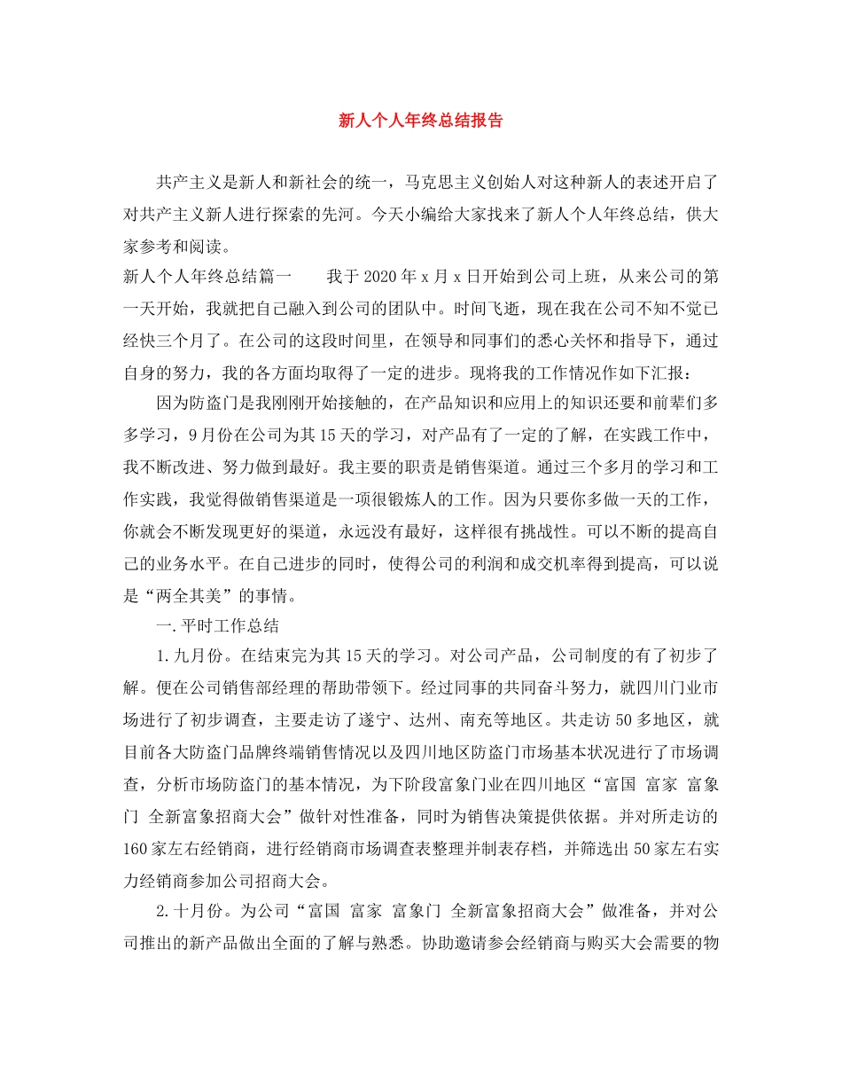新人个人年终总结报告 _第1页