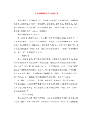 大学生期满考核个人总结3篇