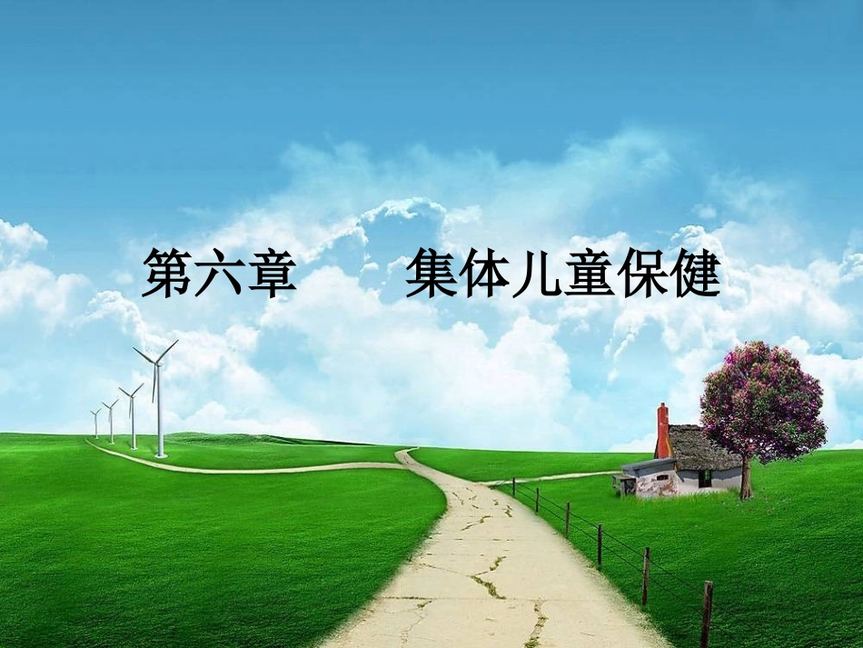 集体幼儿保健_第1页