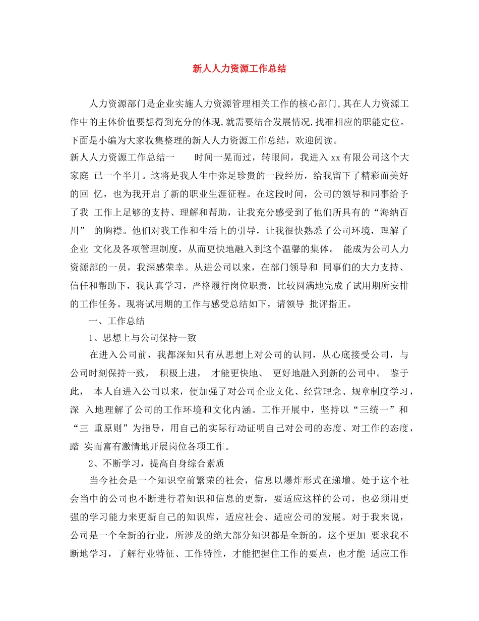 新人人力资源工作总结 _第1页