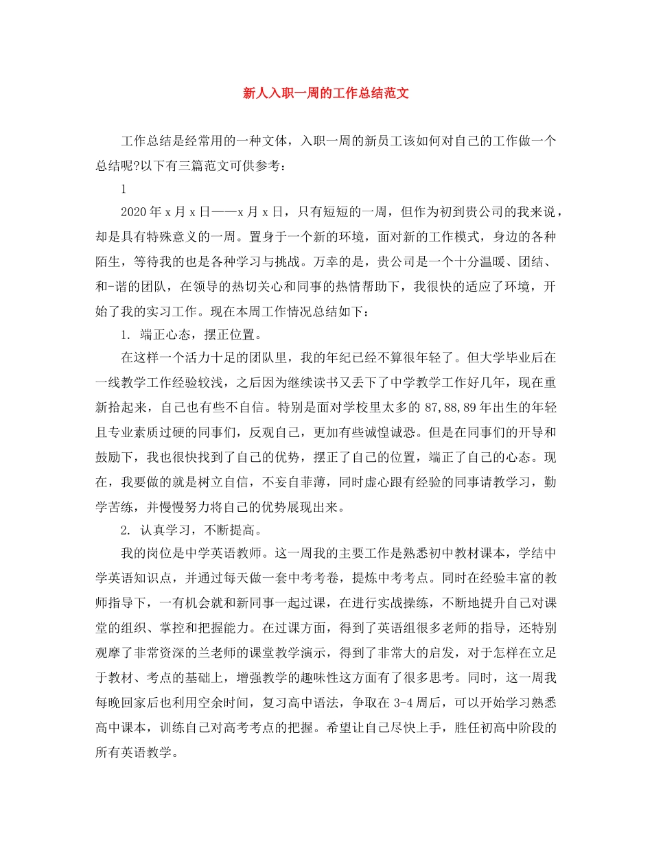 新人入职一周的工作总结范文 _第1页