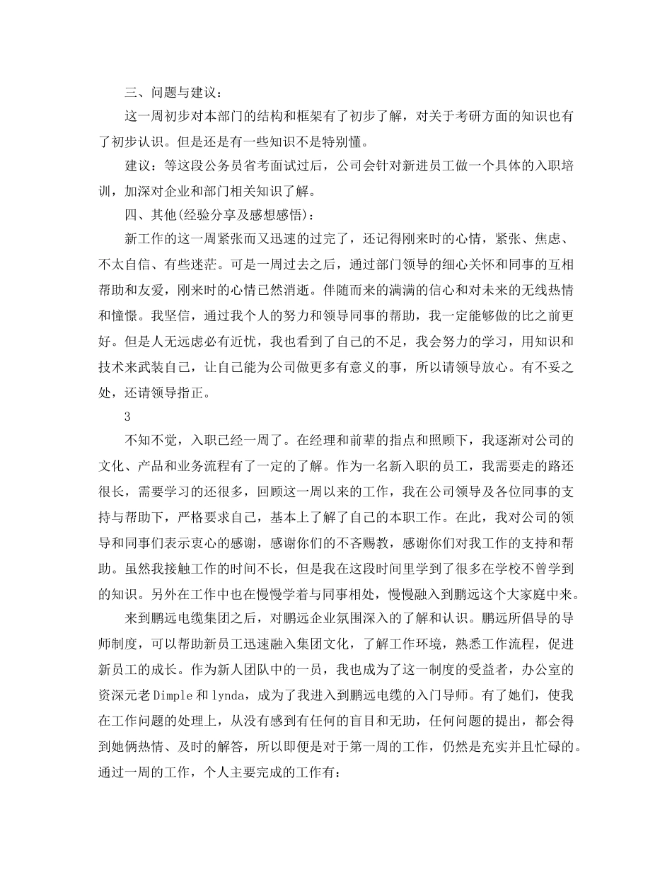 新人入职一周的工作总结范文 _第3页