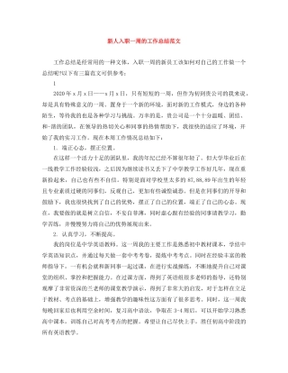 新人入职一周的工作总结范文 