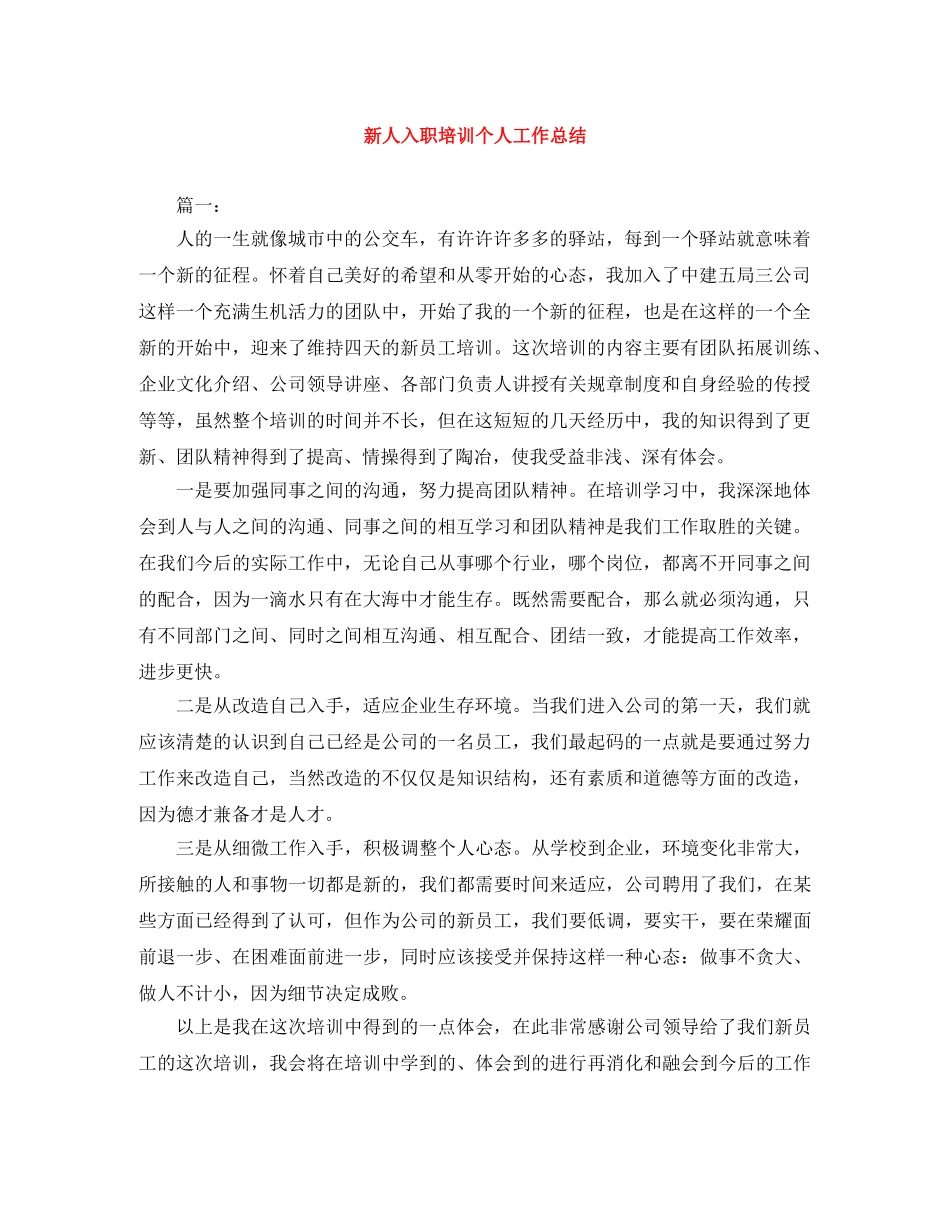 新人入职培训个人工作总结 _第1页