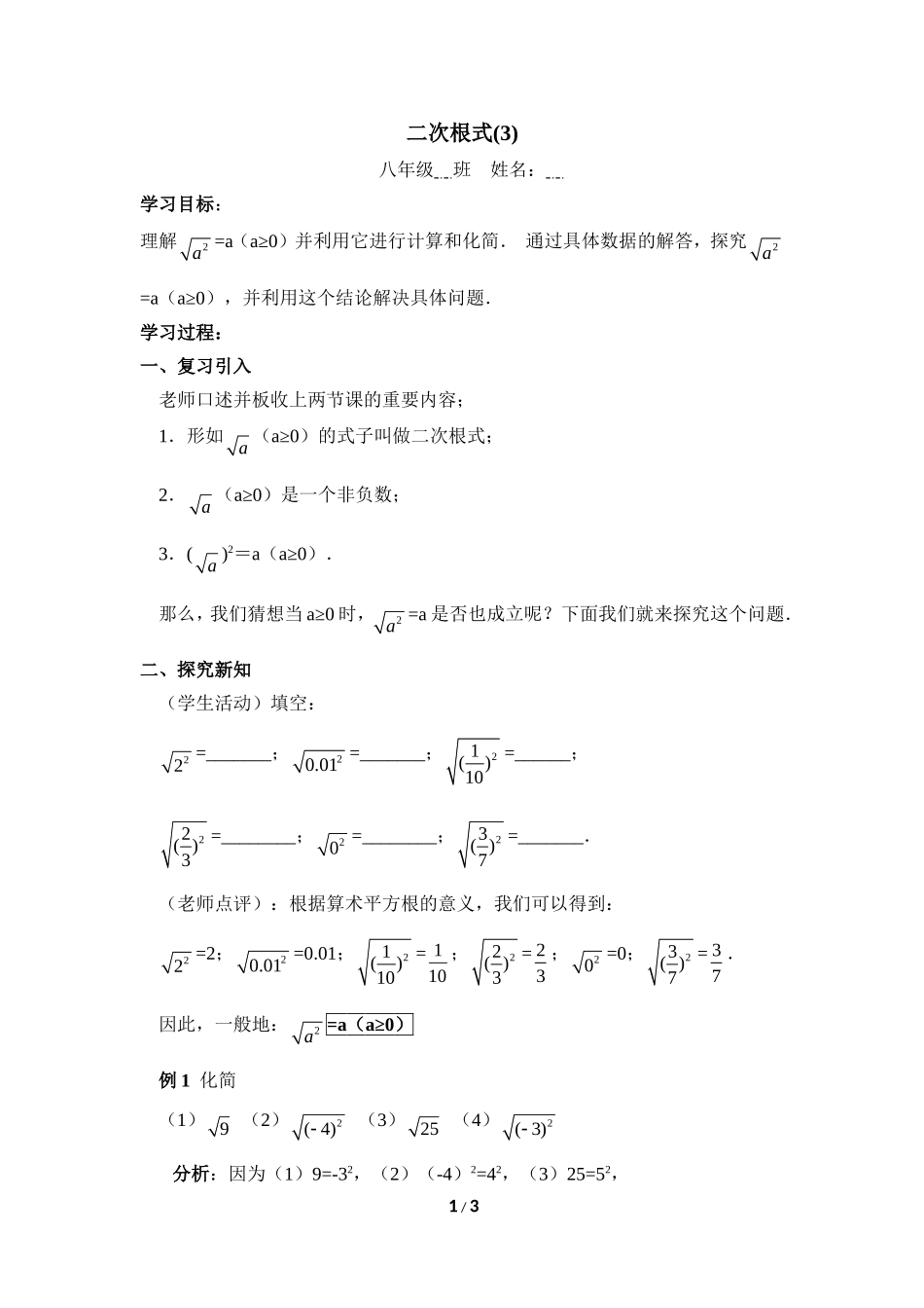 人教版八年级下册数学(新)第十六章二次根式第一节《二次根式（3）》教学案_第1页