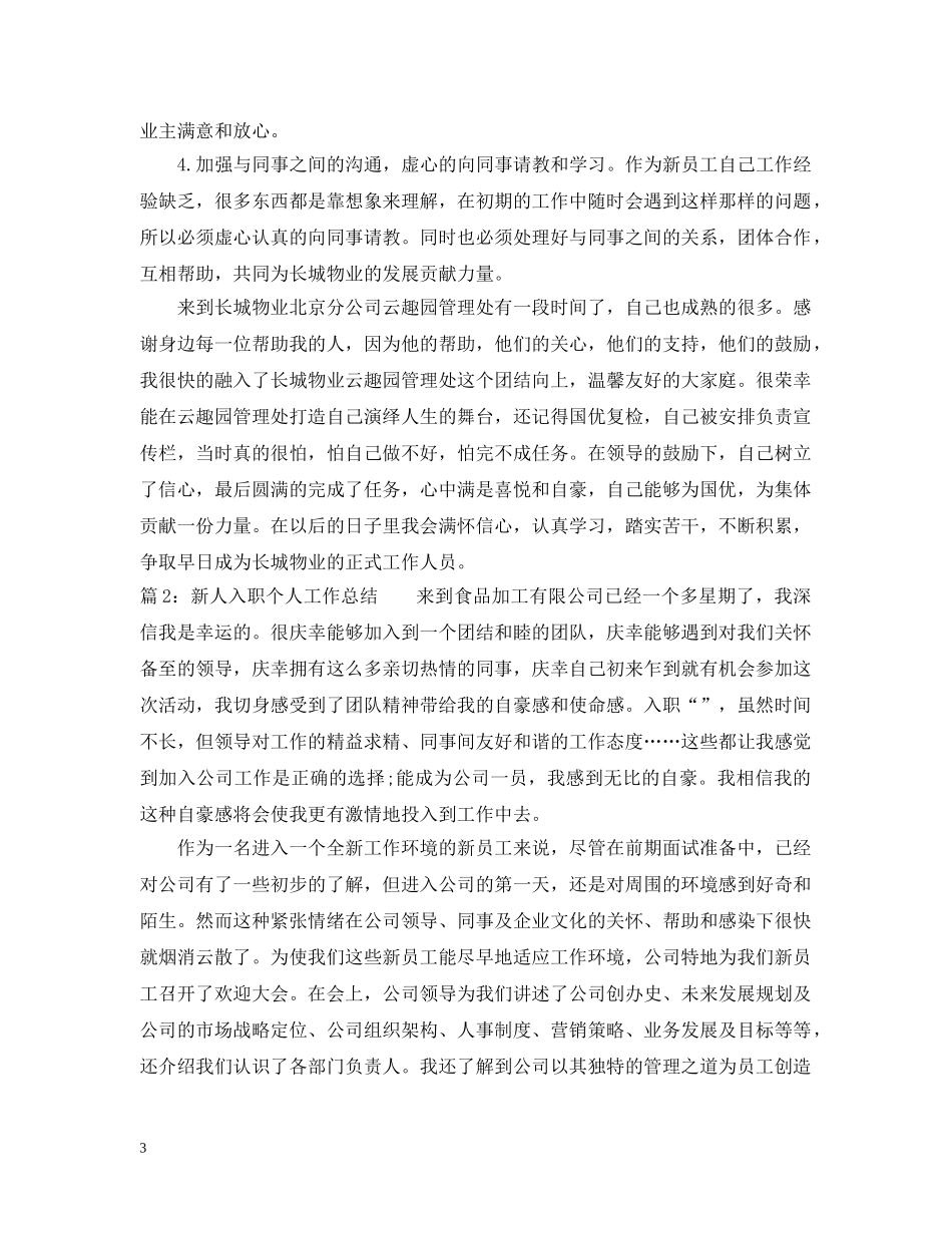 新人入职个人工作总结 _第3页