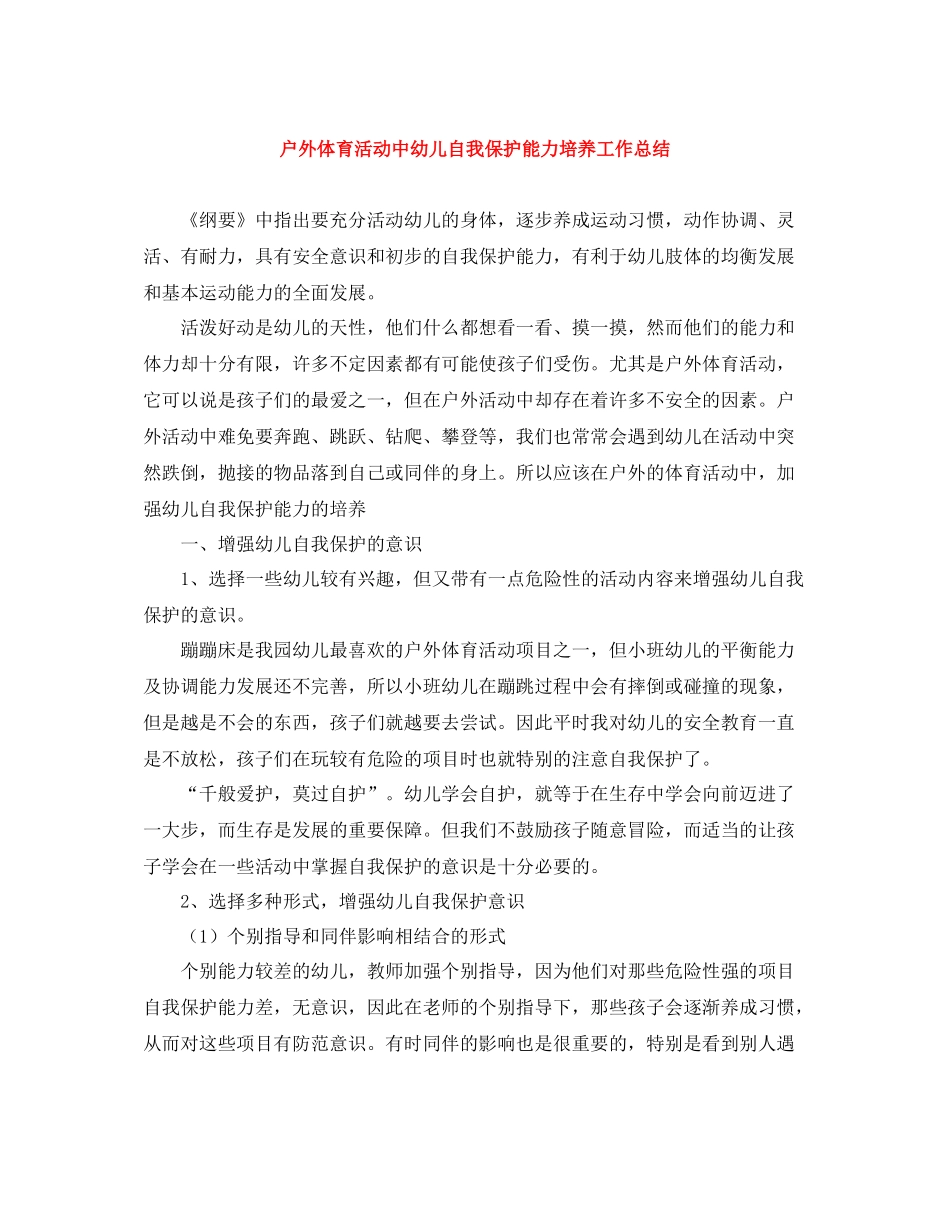 户外体育活动中幼儿自我保护能力培养工作总结_第1页