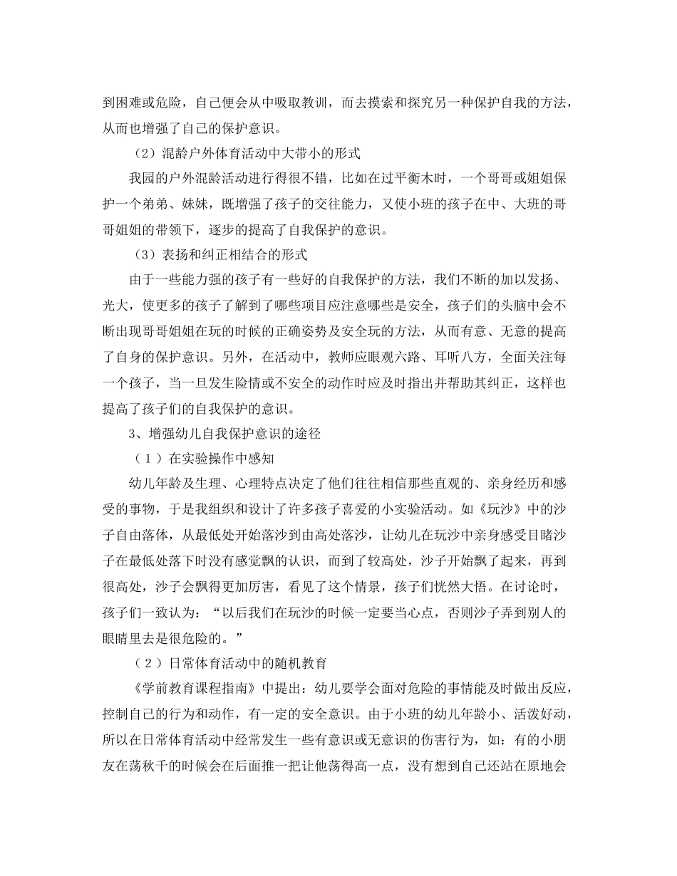 户外体育活动中幼儿自我保护能力培养工作总结_第2页