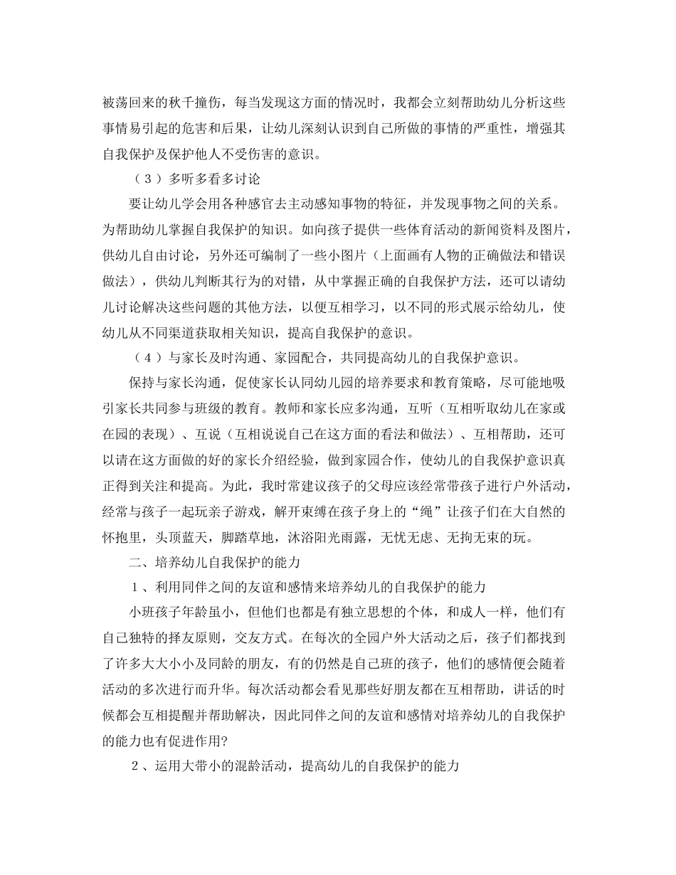 户外体育活动中幼儿自我保护能力培养工作总结_第3页