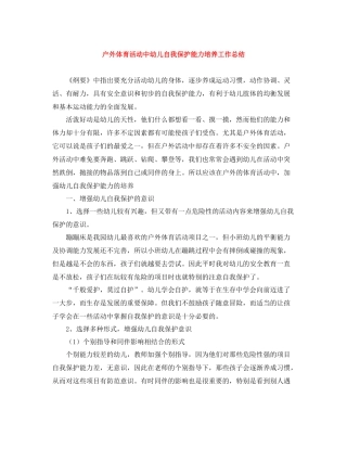 户外体育活动中幼儿自我保护能力培养工作总结