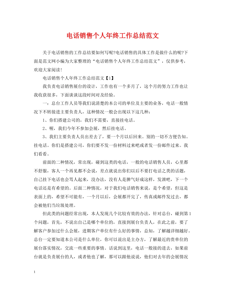电话销售个人年终工作总结范文_第1页