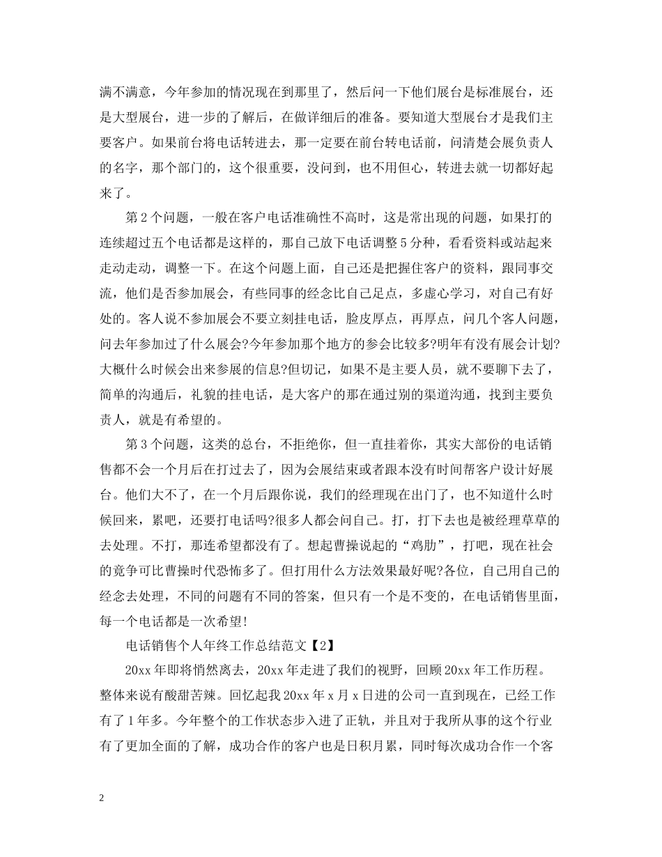 电话销售个人年终工作总结范文_第2页