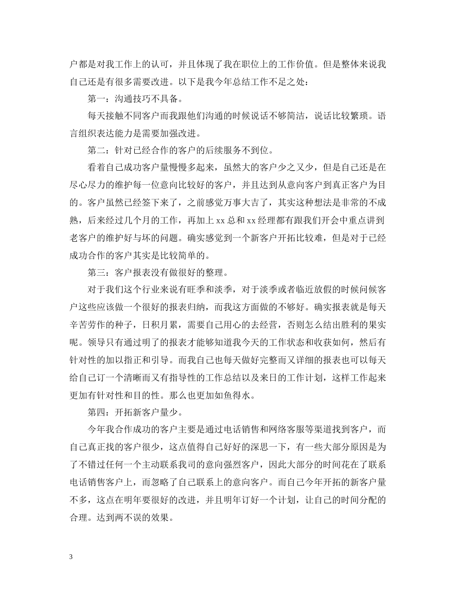 电话销售个人年终工作总结范文_第3页