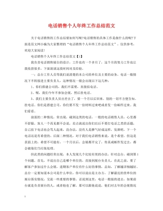电话销售个人年终工作总结范文