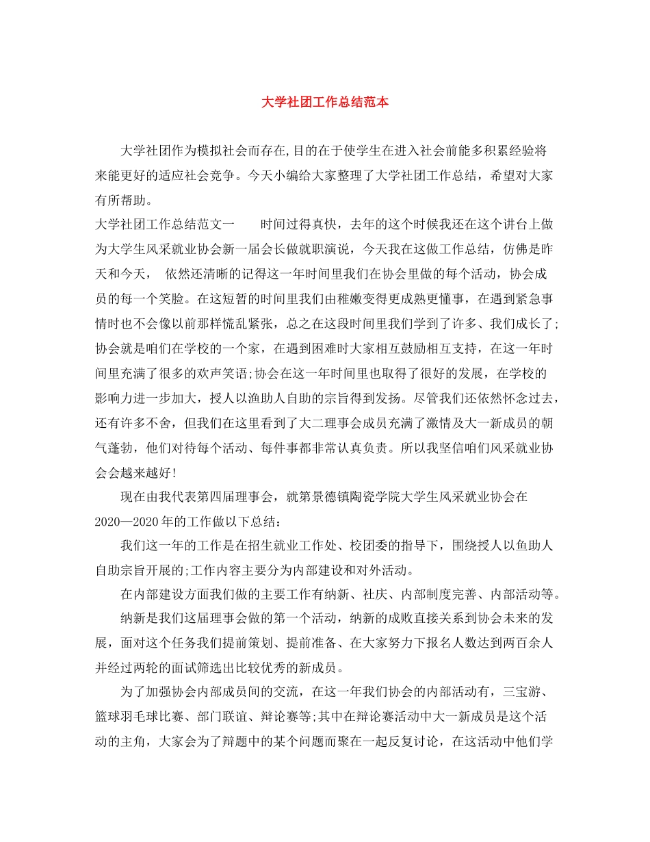 大学社团工作总结范本_第1页
