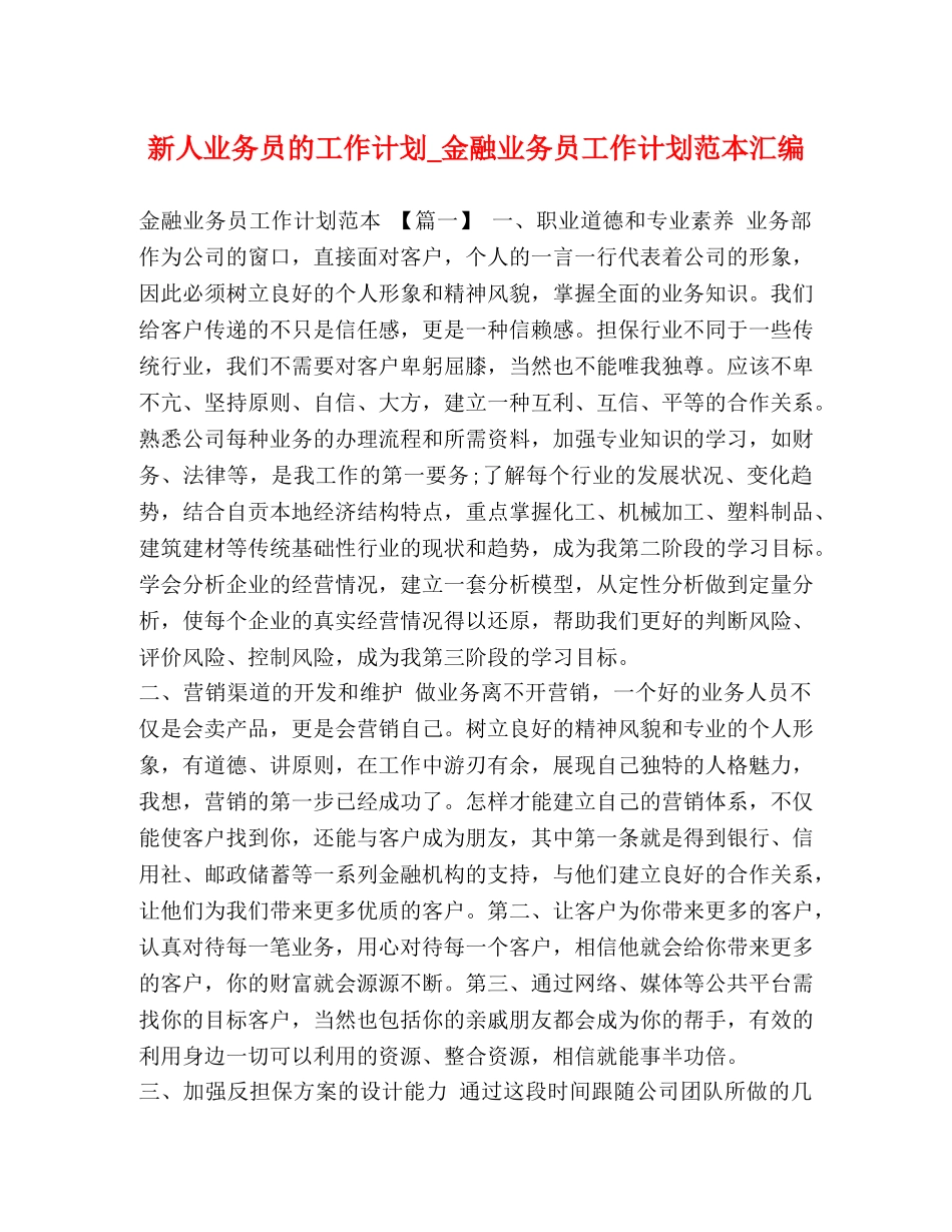新人业务员的工作计划_金融业务员工作计划范本汇编 _第1页